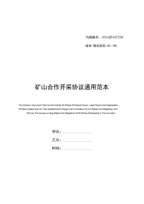 矿山合作开采协议通用范本