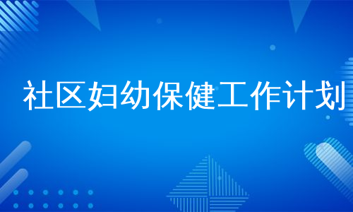 社区妇幼保健工作计划