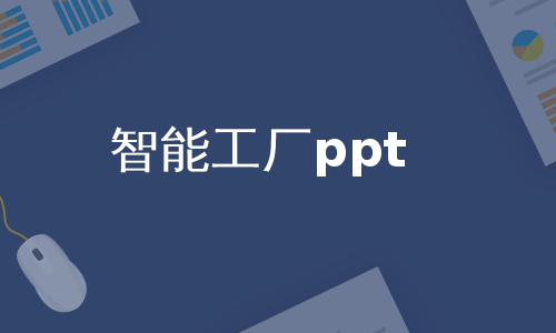 智能工厂ppt