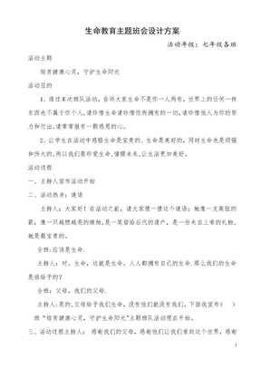 生命教育主题班会设计方案