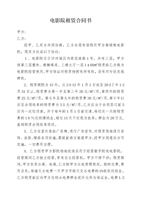 「电影院租赁合同书」