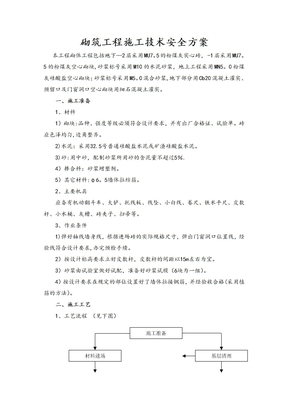 砌筑工程施工技术方案