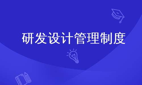 研发设计管理制度