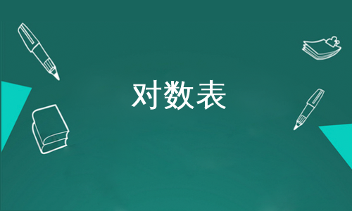 你要找的是不是 :对数表自然对数表对数表会员权益hi,欢迎来到爱问
