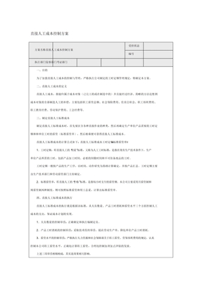 直接人工成本控制方案