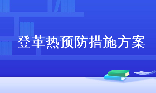 登革热预防措施方案