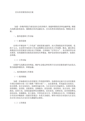 打击非法集资活动方案