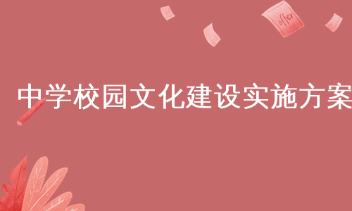 中学校园文化建设实施方案