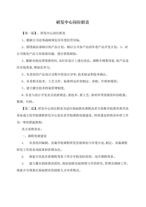 研发中心岗位职责