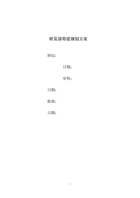 研发部筹建规划方案