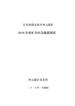 某煤矿年度矿井应急救援预案