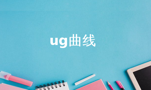 ug曲线