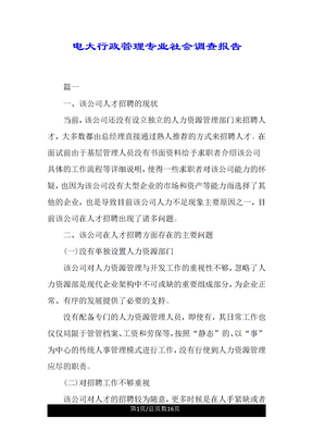 电大行政管理专业社会调查报告