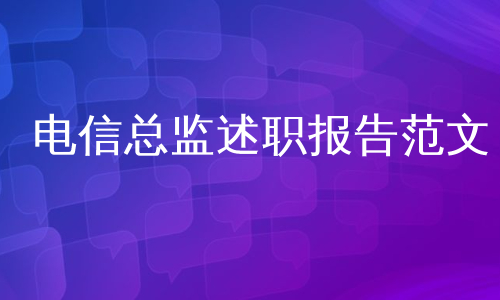 电信总监述职报告范文