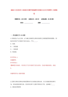 2022江苏苏州工业园区星湖学校临聘合同制人员公开招聘5人练习训练卷（第7版）