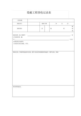 隐蔽工程验收记录表