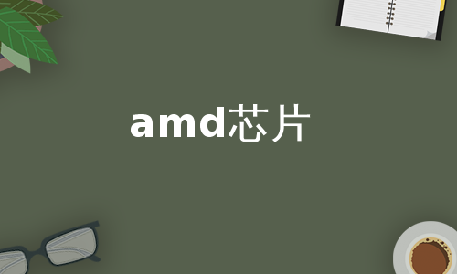 amd芯片