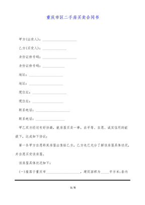 重庆市区二手房买卖合同书（标准版）