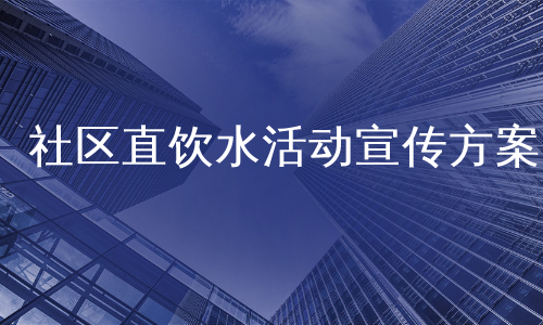 社区直饮水活动宣传方案