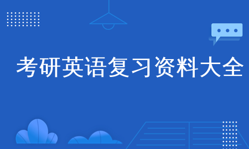 考研英语复习资料大全