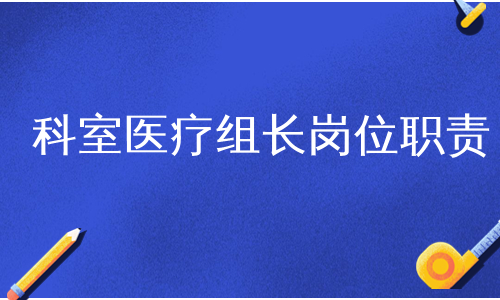 科室医疗组长岗位职责