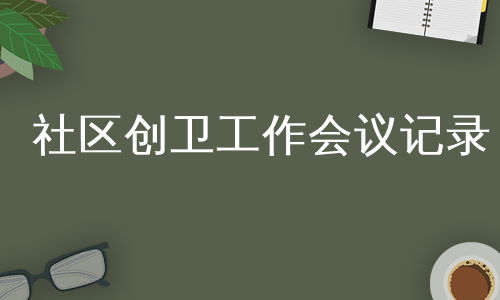 社区创卫工作会议记录