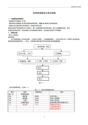 电梯维保服务方案及措施