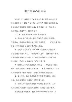 电力事故心得体会