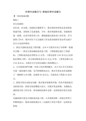 经费申请报告写维稳经费申请报告