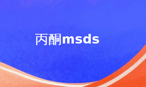 丙酮msds