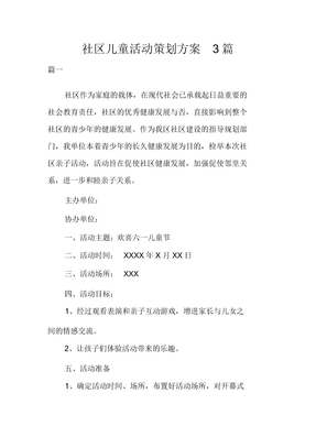 社区儿童活动策划方案3篇