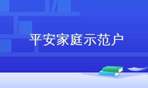 平安家庭示范户