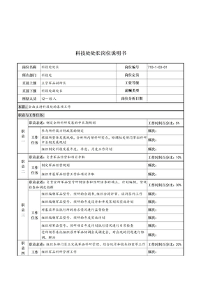 科技处处长岗位职责