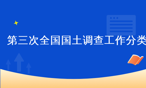 第三次全国国土调查工作分类