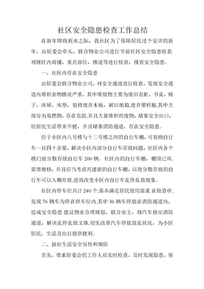 社区安全隐患检查工作总结