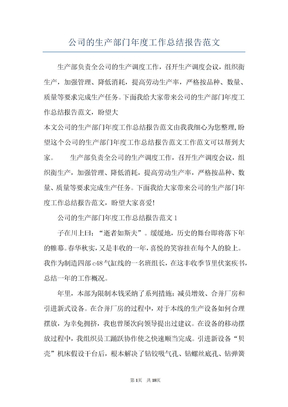 公司的生产部门年度工作总结报告范文