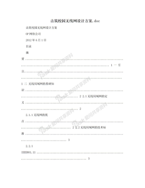 击筑校园无线网设计方案.doc