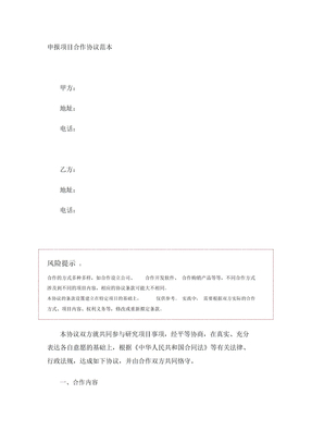 申报项目合作协议范本