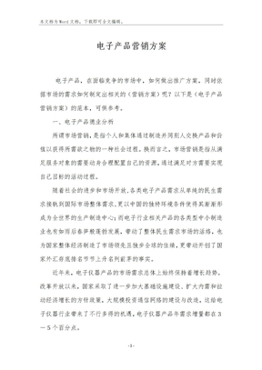 电子产品营销方案