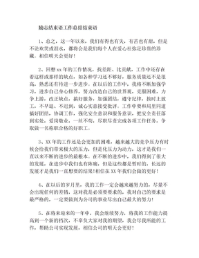 励志结束语工作总结结束语