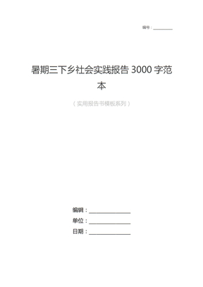 暑期三下乡社会实践报告3000字范本