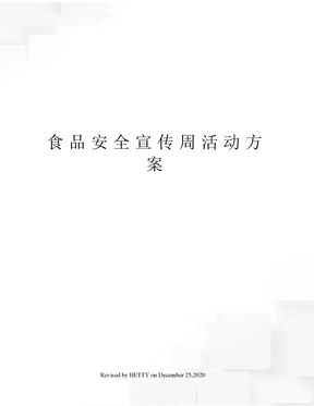 食品安全宣传周活动方案