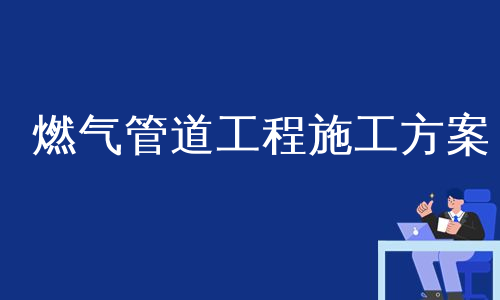 燃气管道工程施工方案