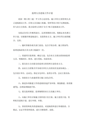 监理人员进场工作计划