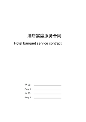 酒店宴席服务合同协议书范本中英版
