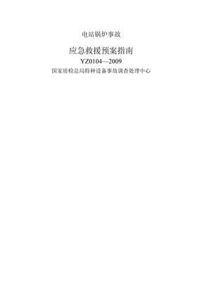 电站锅炉应急预案