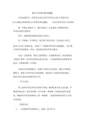 班长工作报告格式模板