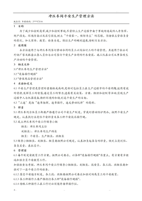 冲压车间安全生产管理办法