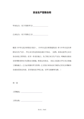 安全生产管理合同