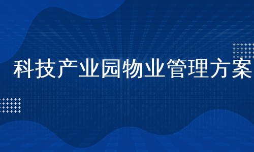 科技产业园物业管理方案